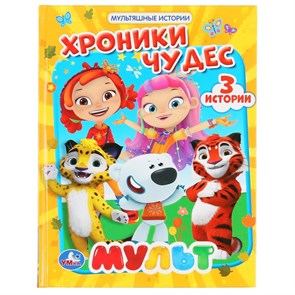 Хроники чудес  Мульт. 3 истории Умка 978-5-506-04739-1