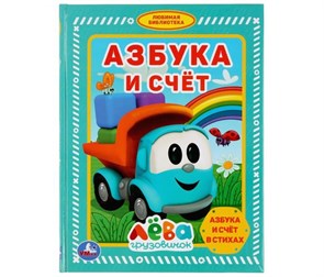 Азбука и счет. Лева грузовичок. Умка 978-5-506-03789-7