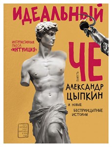 Идеальный Че. Интуиция и новые беспринцыпные истории. А. Цыпкин 978-5-17-134252-4