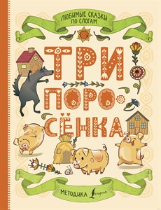 Три поросенка. Любимые сказки по слогам. 978-5-17-150521-9