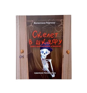 Скелет в шкафу (цикл приключений в тесноте). Валентина Партина 978-5-6048783-4-7