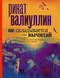 Не складывается-вычитай. Р. Валиуллин 978-5-17-100990-8