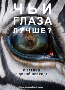 Чьи глаза лучше? О зрении в дикой природе 978-5-9946-0341-3