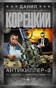 Антикиллер-3. Допрос с пристрастием. Д. Корецкий 978-5-17-155708-9