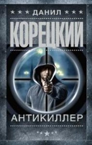 Антикиллер. Д. Корецкий 978-5-17-149345-5