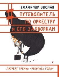 Путеводитель по оркестру и его задворкам. В. Зисман 978-5-17-090591-1