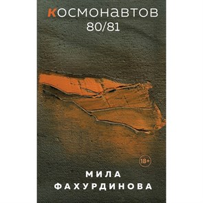 Космонавтов 80/81. М. Фахурдинова 978-5-04-174526-4