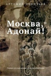 Москва, Адонай! А.Леонтьев 978-5-386-13742-7