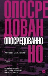 Опосредованно. А. Сальников 978-5-17-113399-3