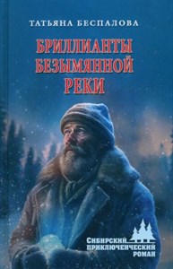 Бриллианты безымянной реки. Т. Беспалова 978-5-4484-4596-5