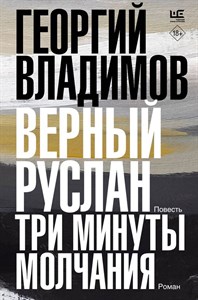 Верный Руслан. Три минуты молчания. Г. Владимов 978-5-17-156277-9