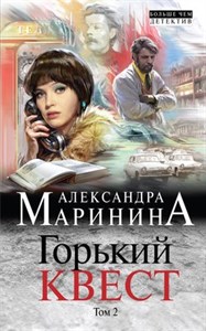 Горький квест. Том 2.       А. Маринина 978-5-04-096997-5