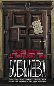 Магазин работает до наступления тьмы.    Д. Бобылева 978-5-17-159540-1