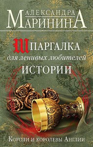 Шпаргалка для ленивых любителей истории. Короли и королевы Англии.    А. Маринина 978-5-04-162559-7