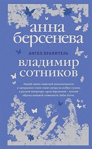 Ангел-хранитель.  А. Берсенева, В. Сотников 978-5-04-004148-0