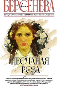 Песчаная роза А. Берсенева 978-5-17-151369-6