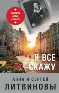 Я все скажу. А. и С. Литвиновы 978-5-04-171457-4