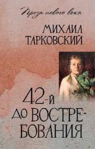 42-й до востребования. М. Тарковский 978-5-4484-4881-2