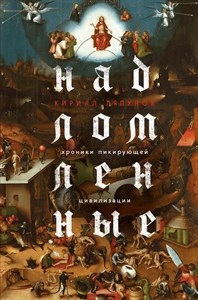 Надломленные. Хроники пикирующей Цивилизации. К. Ляпунов 978-5-04-177558-2