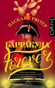 Барракуда forever П. Рютер 978-5-17-982407-7