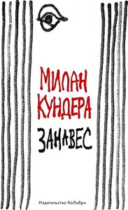 Занавес Милан Кундера 978-5-389-21799-7