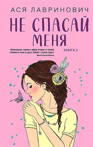 Не спасай меня. Книга 2   Ася Лавринович 978-5-04-157300-3