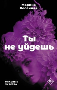 Ты не уйдешь. М. Весенняя 978-5-17-152757-0