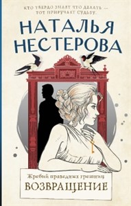 Жребий праведных грешниц. Возвращение. Н. Нестерова 978-5-17-153279-6