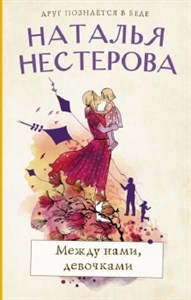 Между нами, девочками. Н. Нестерова 978-5-17-135177-9