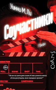 Соучастники Уинни М.Ли 978-5-17-145169-1