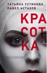 Красотка. Т. Устинова, П. Астахов 978-5-04-101977-8