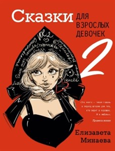 Сказки для взрослых девочек. VOL.2. Е. Минаева 978-5-17-154324-2