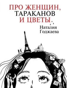 Про женщин, тараканов и цветы. Н. Годжаева 978-5-17-152739-6