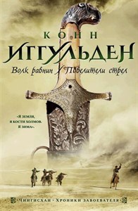 Волк равнин. Повелители стрел. К. Иггульден 978-5-389-21011-0