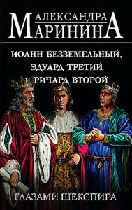 Иоанн Безземельный, Эдуард Третий и Ричард Второй глазами Шекспира.   А. Маринина 978-5-04-191807-1