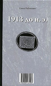 913 до н.э. / 1913 н.э. книга перевертыш Е.Г. Рабинович 978-5-89816-190-3