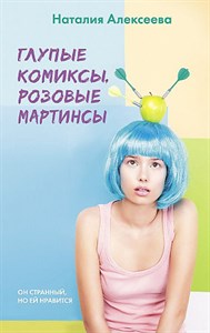 Глупые комиксы, розовые "мартинсы" Н. Алексеева 978-5-17-150144-0