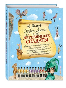 Урфин Джюс и его деревянные солдаты. А. Волков 978-5-699-96357-7