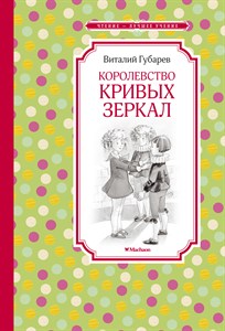 Королевство кривых зеркал. В. Губарев 978-5-389-10831-8