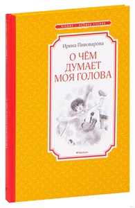 О чем думает моя голова. Ирина Пивоварова 978-5-389-11672-6