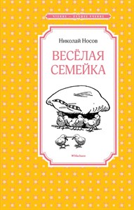 Веселая семейка. Николай Носов 978-5-389-11362-6