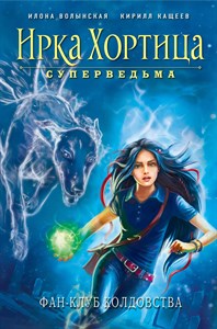 Ирка Хортица суперведьма. И.Волынская , К.Кащеев 978-5-04-091686-3.