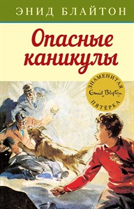 Опасные каникулы. Энид Блайтон 978-5-389-10790-8