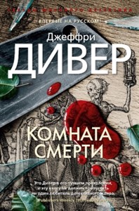 Комната смерти. Д. Дивер 978-5-389-18386-5