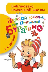 Золотой ключик, или приключения Буратино. А.Н. Толстой 978-5-17-084007-6