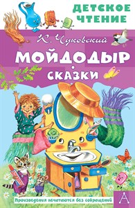 Мойдодыр. Сказки. К. Чуковский 978-5-17-149818-4