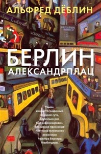 Берлин Алексадрплац : История Франца Биберкопфа. А. Дёблин 978-5-389-21269-5