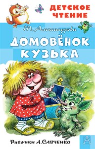 Домовенок Кузька. Т. Александрова 978-5-17-123534-5