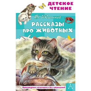 Рассказы про животных. Б. Житков 978-5-17-163759-0