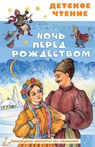 Ночь перед рождеством. Н.В. Гоголь 978-5-17-151751-9